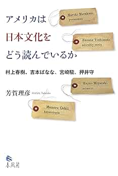 Amazon.co.jp: アメリカは日本文化をどう読んでいるか――村上春樹